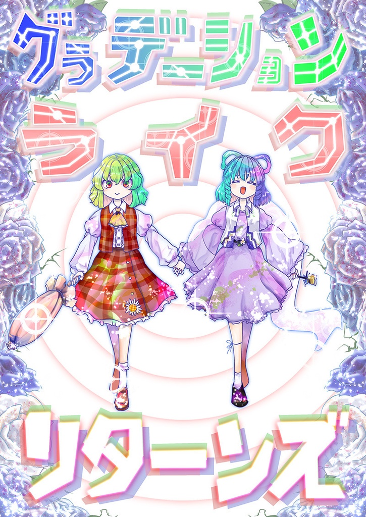 グラデーションライクリターンズ
