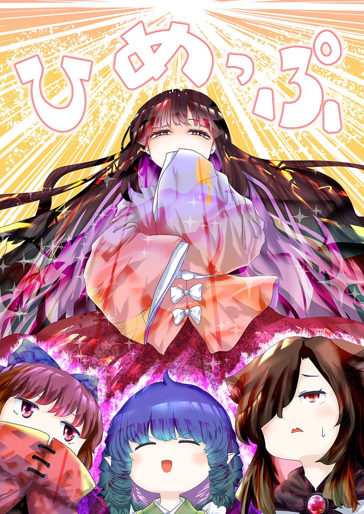 ひめっぷ