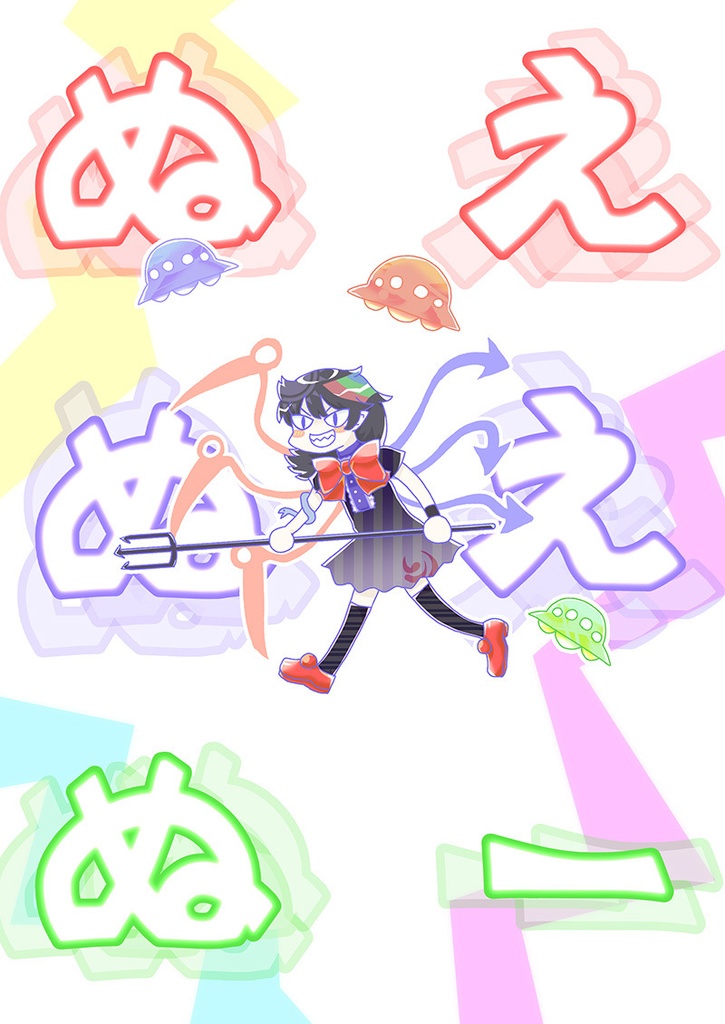 ぬえぬえぬー