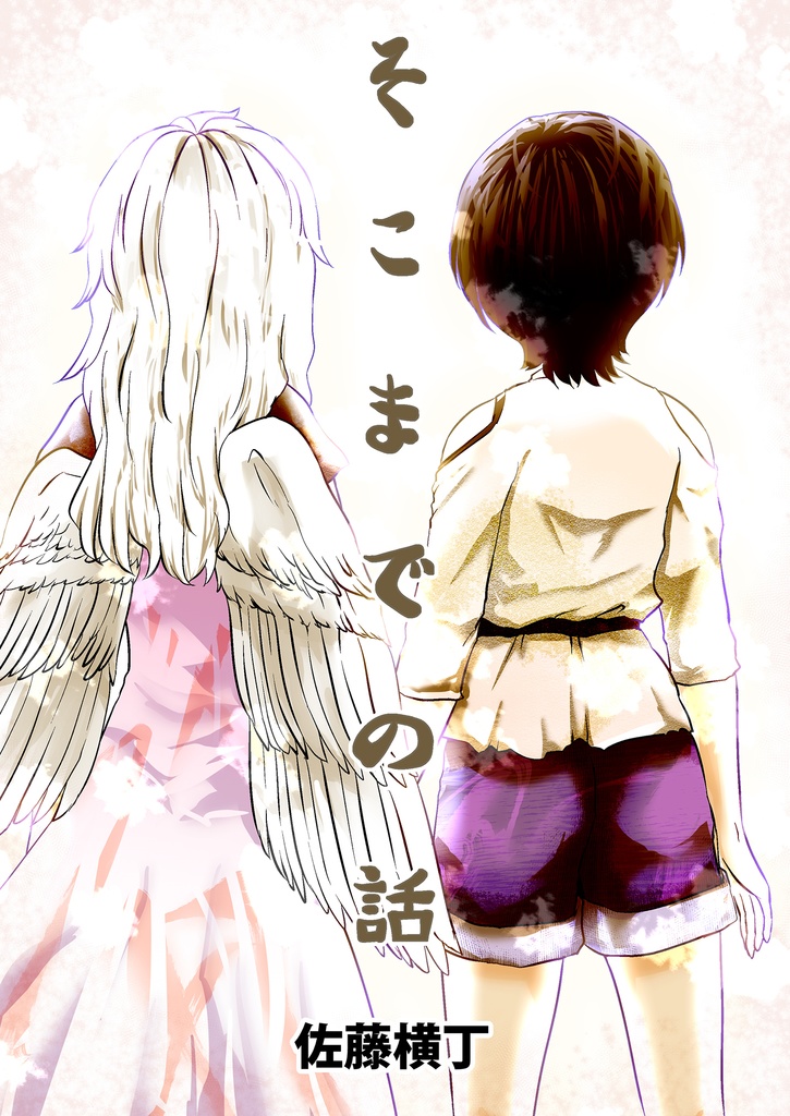 そこまでの話