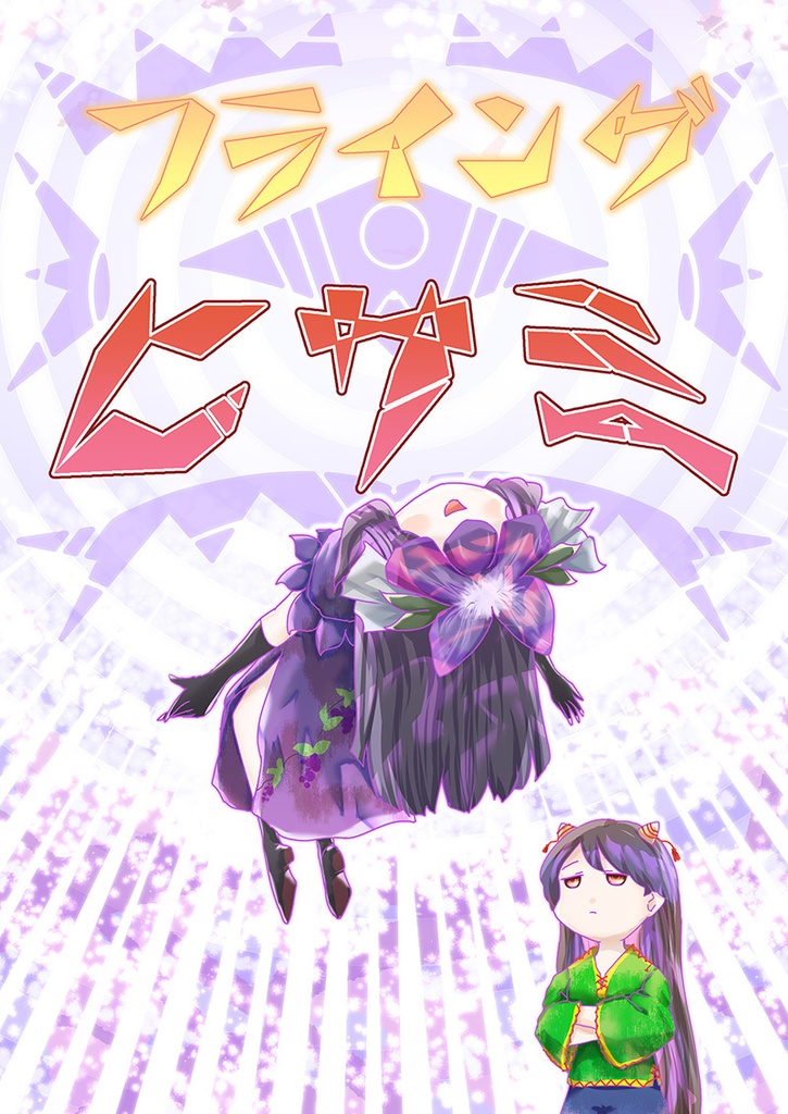 フライングヒサミ