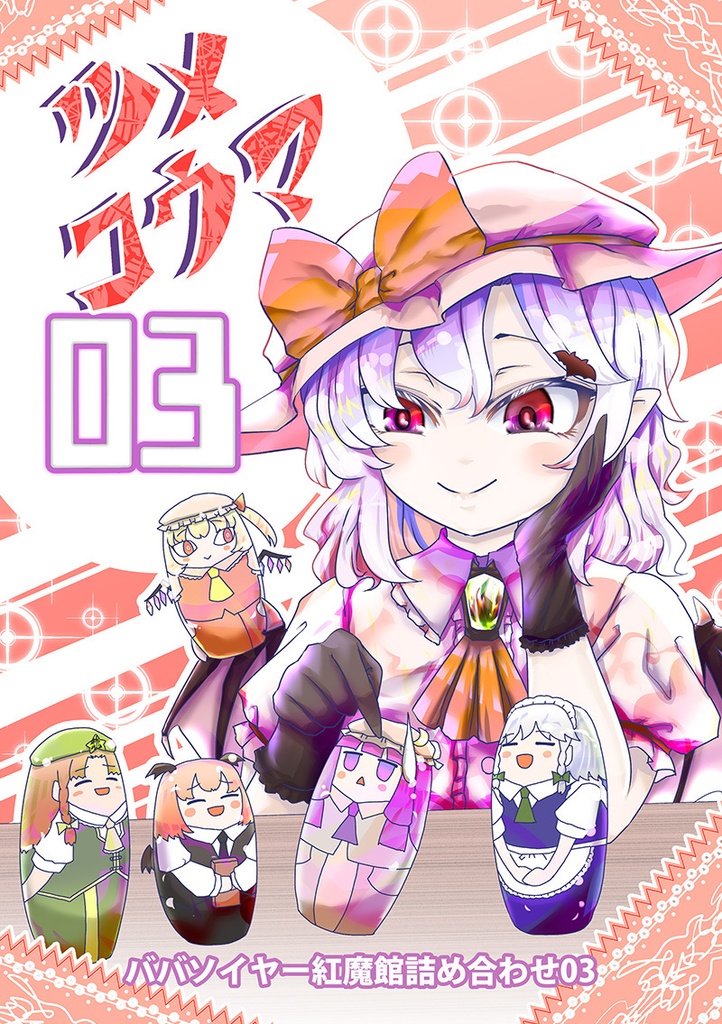 ツメコウマ03