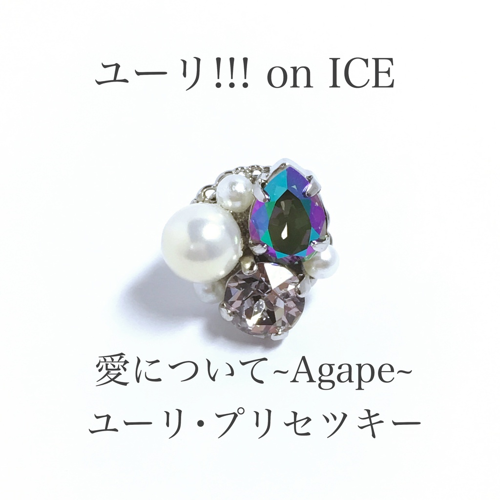 【ユーリ!!!】愛について~Agape~ビジューピアス/イヤリング