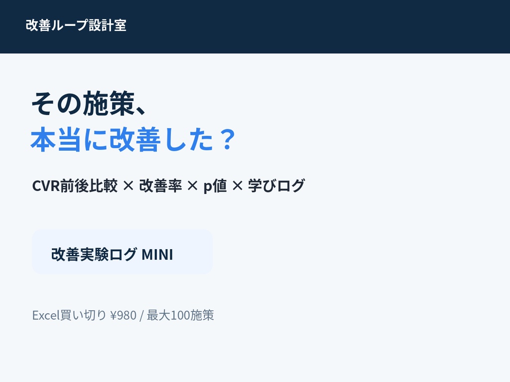 施策効果測定Excel|CVR前後比較・有意差・改善ログ|改善実験ログ MINI