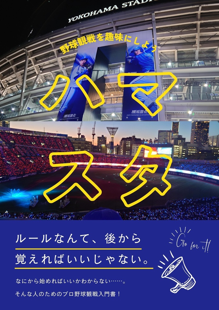 ハマスタ――野球観戦を趣味にしよう