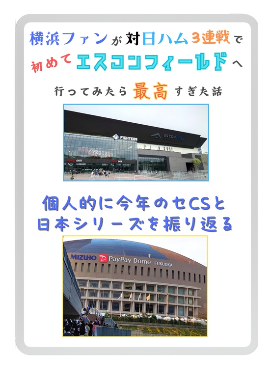 横浜ファンが対日ハム３連戦で初めてエスコンフィールドに行ってみたら最高すぎた話／個人的に今年のセＣＳと日本シリーズを振り返