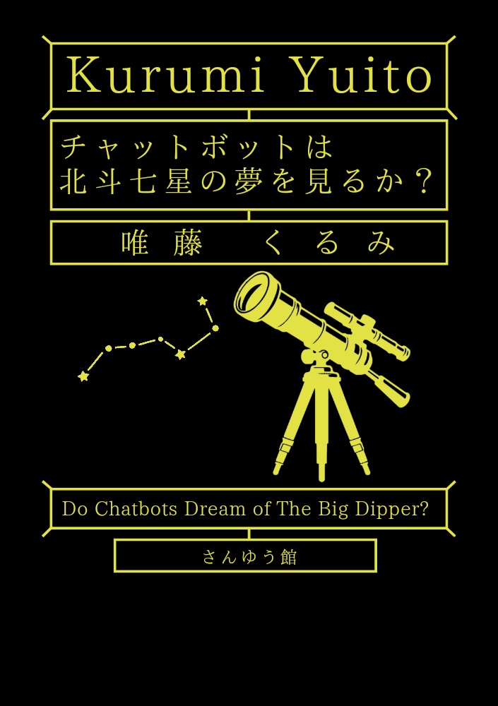 チャットボットは北斗七星の夢を見るか？
