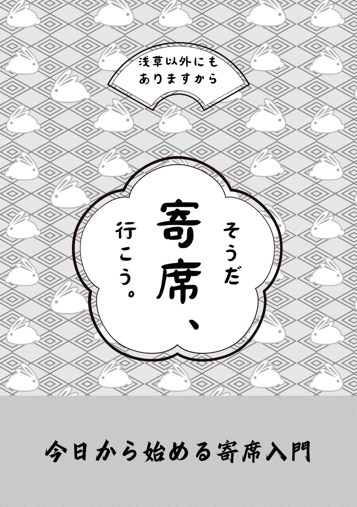 そうだ 寄席、行こう。――今日から始める寄席入門