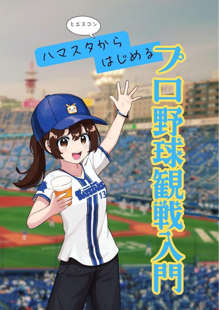 ハマスタとエスコンからはじめるプロ野球観戦入門