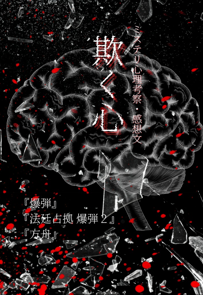 欺く心——ミステリ心理考察・感想文『爆弾』『法廷占拠 爆弾2』『方舟』