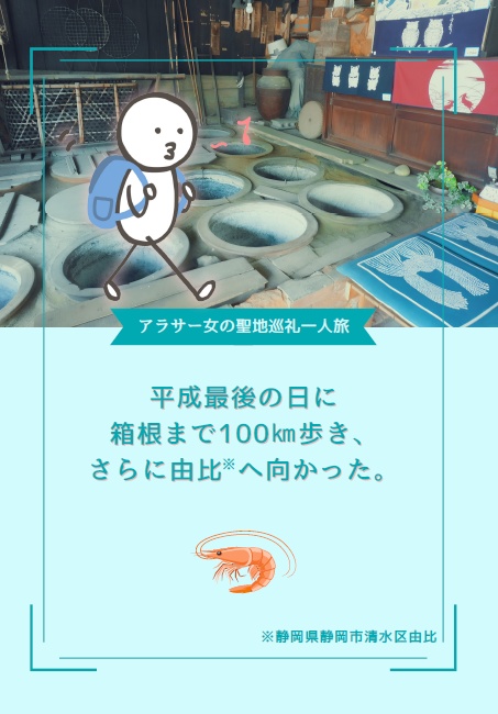 アラサー女の聖地巡礼一人旅——平成最後の日に箱根まで100㎞歩き、さらに由比へ向かった。
