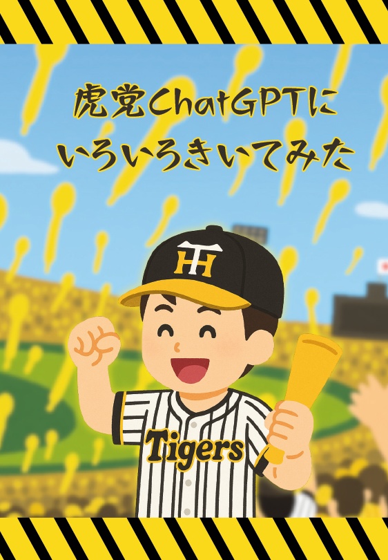 虎党ChatGPTにいろいろきいてみた