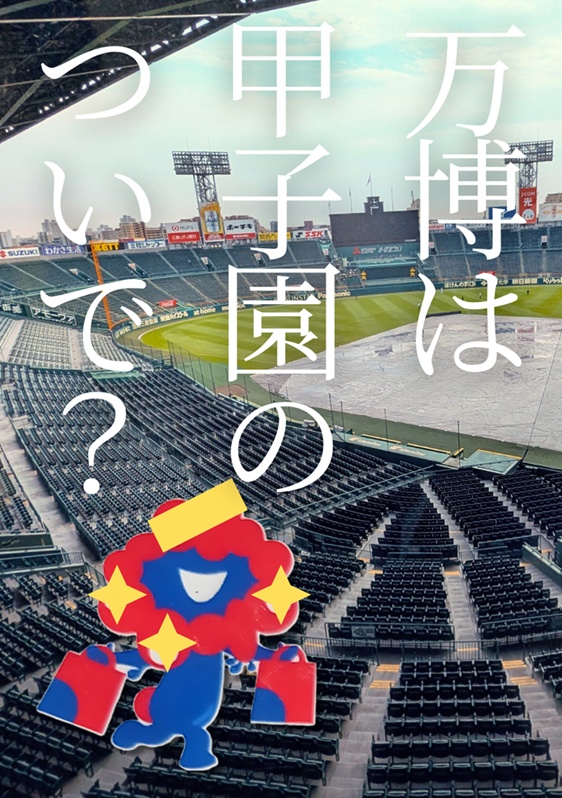 万博は甲子園のついで？