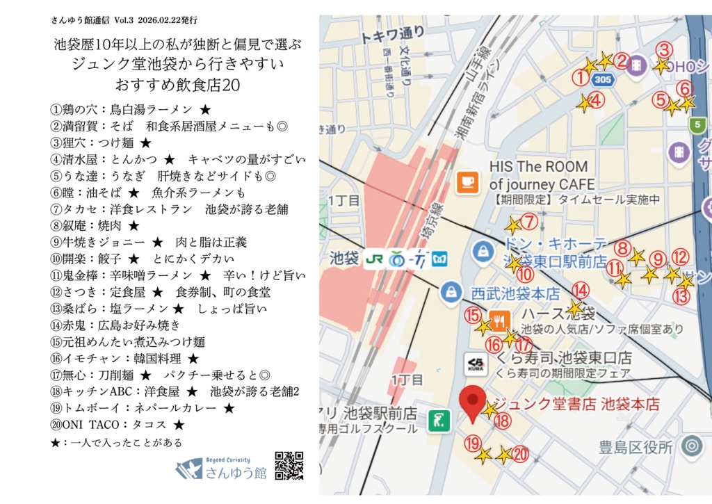 池袋歴10年以上の私が独断と偏見で選ぶ ジュンク堂池袋から行きやすい おすすめ飲食店20