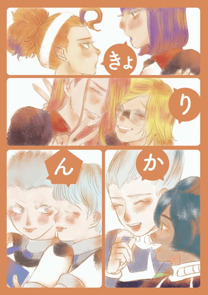 きょりかん（推しカプ短編集本）