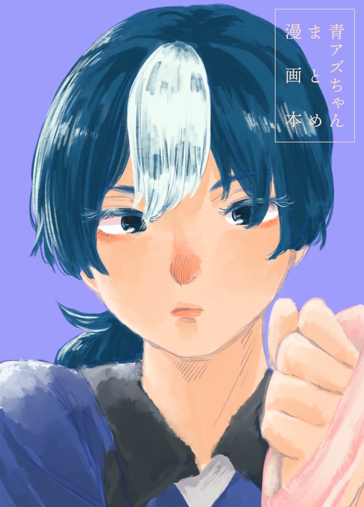 青アズちゃんまとめ漫画本（青アズ漫画再録本）