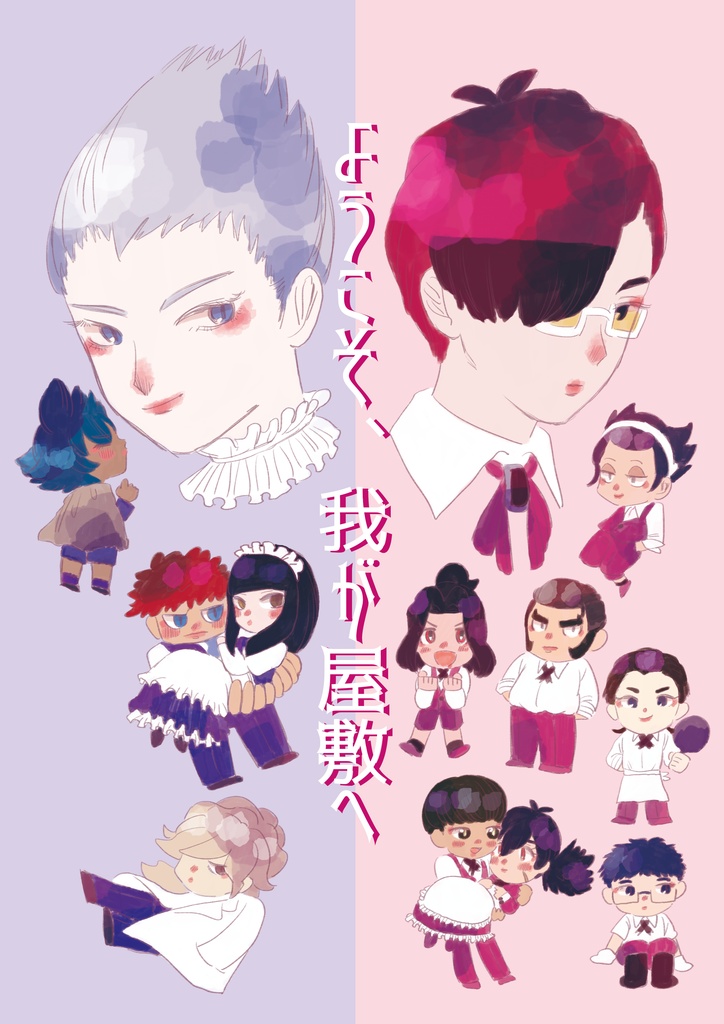 ようこそ、我が屋敷へ（オメガ3.0とジェノック第3小隊のお屋敷パロディー本）