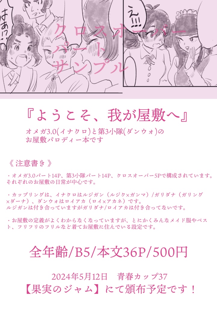 ようこそ、我が屋敷へ(オメガ3.0とジェノック第3小隊のお屋敷パロディー本)