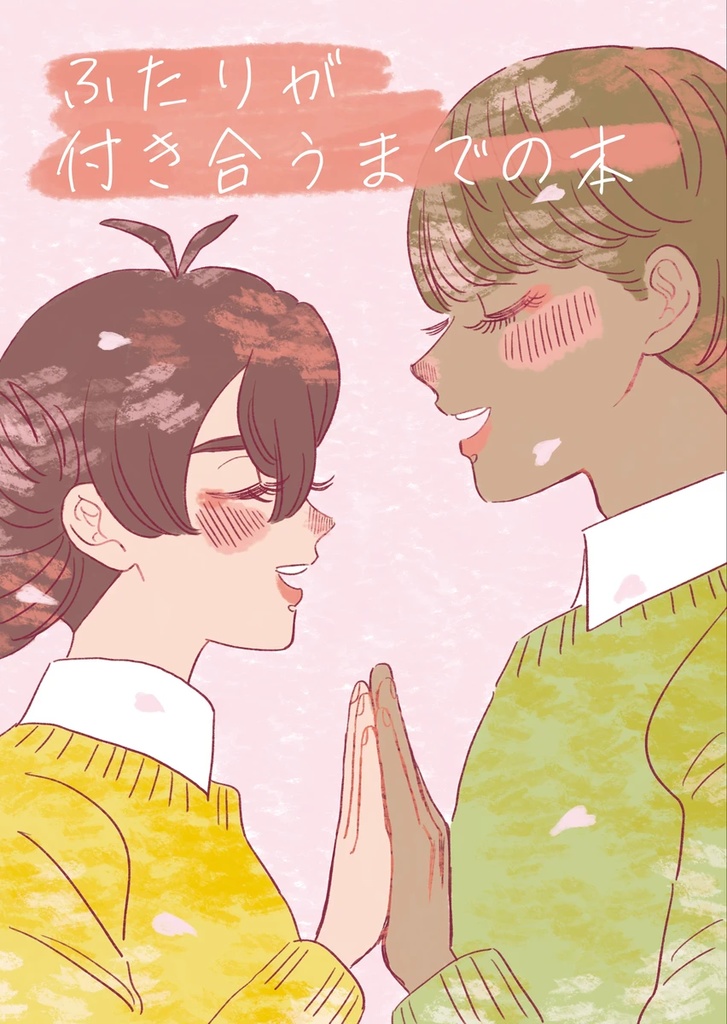 ふたりが付き合うまでの本（ロイアカ再録本）