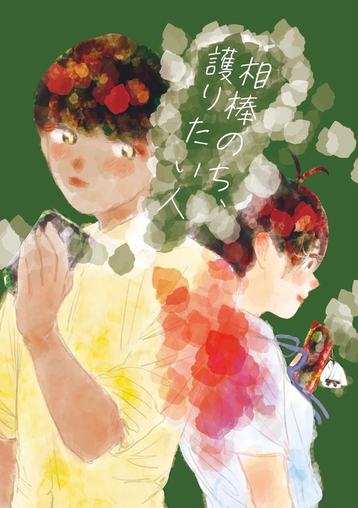 ふたりが付き合うまでの本(ロイアカ再録本)