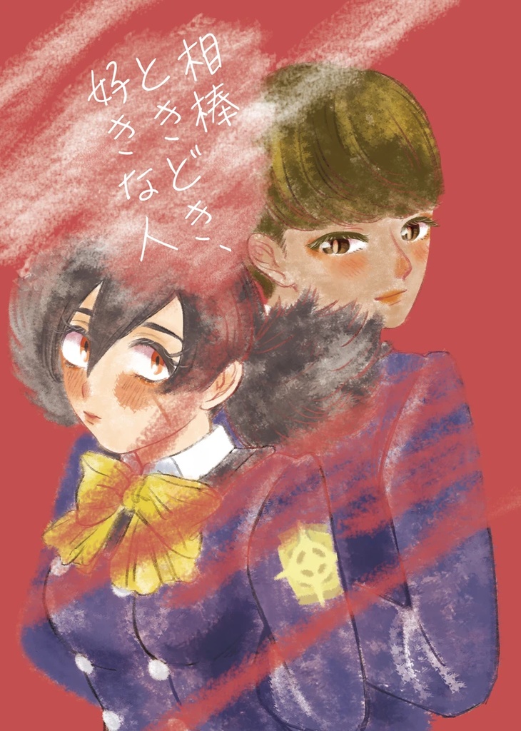 ふたりが付き合うまでの本(ロイアカ再録本)