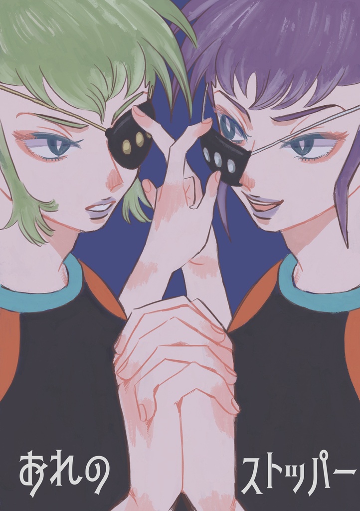 おれのストッパー（サミペド漫画本）