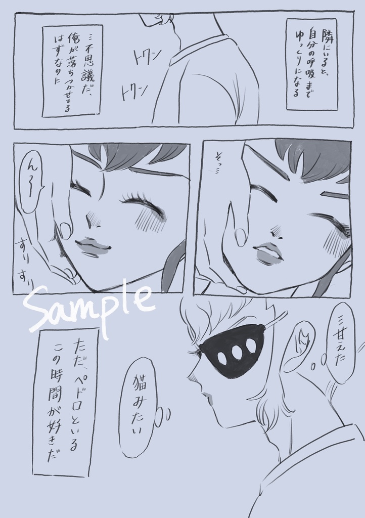 おれのストッパー(サミペド漫画本)