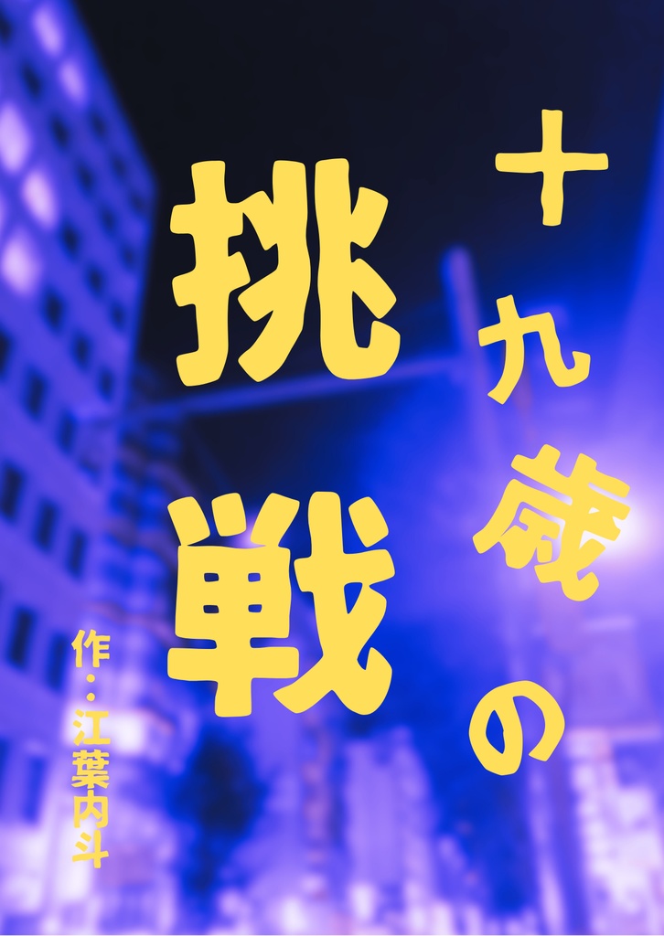 十九歳の挑戦