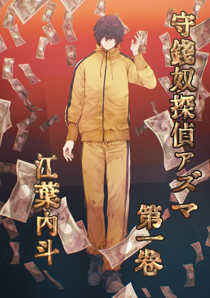 守銭奴探偵アズマ第一巻