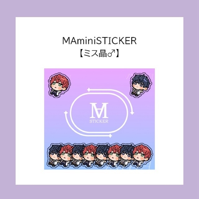 MAminiSTICKER【ミス晶♂】