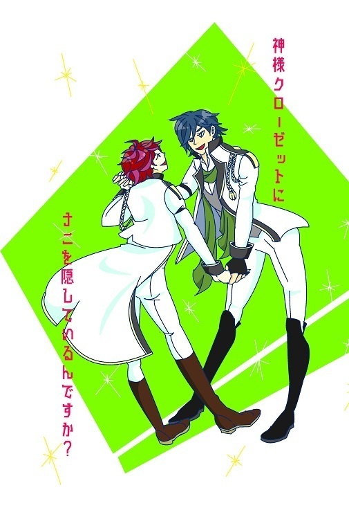 神様クローゼットにナニを隠しているんですか？