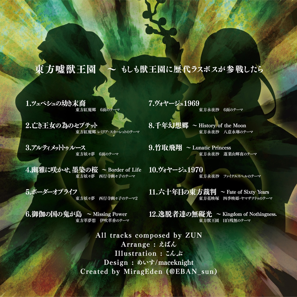 【CD版】東方嘘獣王園 ~ もしも獣王園に歴代ラスボスが参戦したら