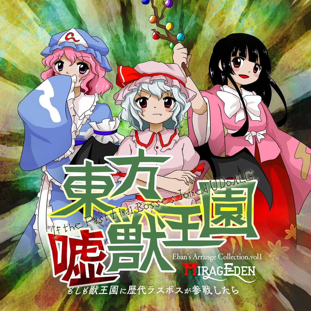 【DL版】東方嘘獣王園　～ もしも獣王園に歴代ラスボスが参戦したら