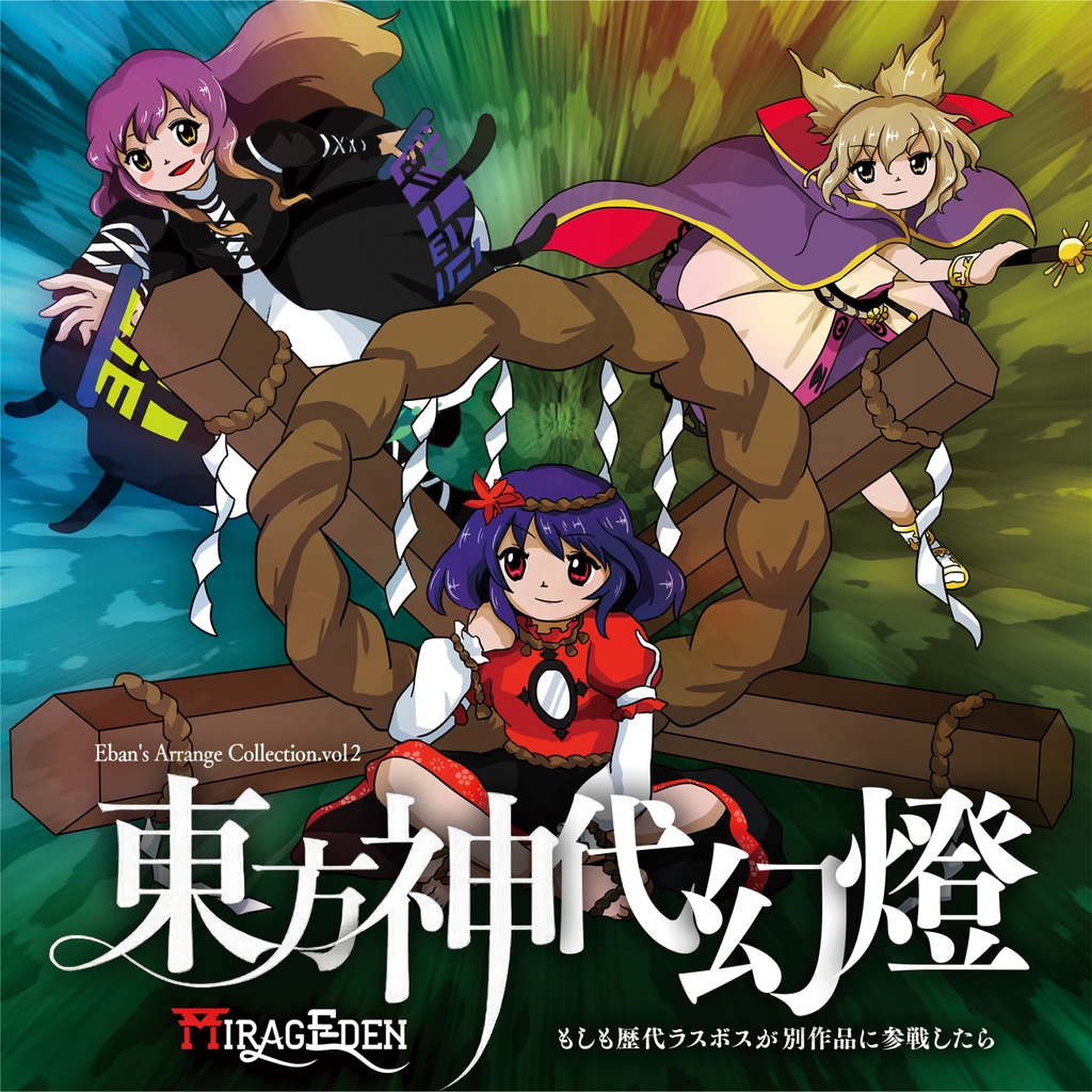 【CD版】東方神代幻燈　～ もしも歴代ラスボスが別作品に参戦したら