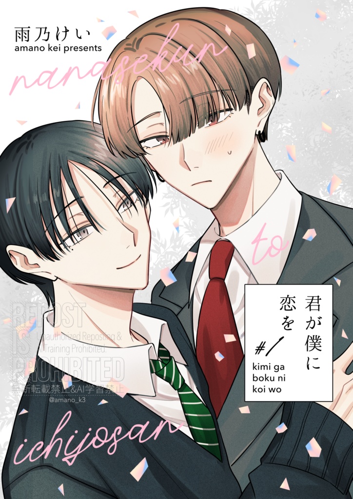 【創作BL】君が僕に恋を#1