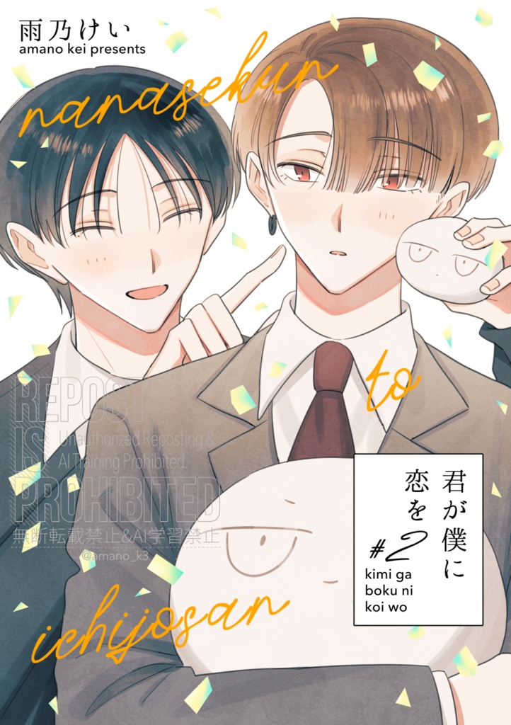 【創作BL】君が僕に恋を#2