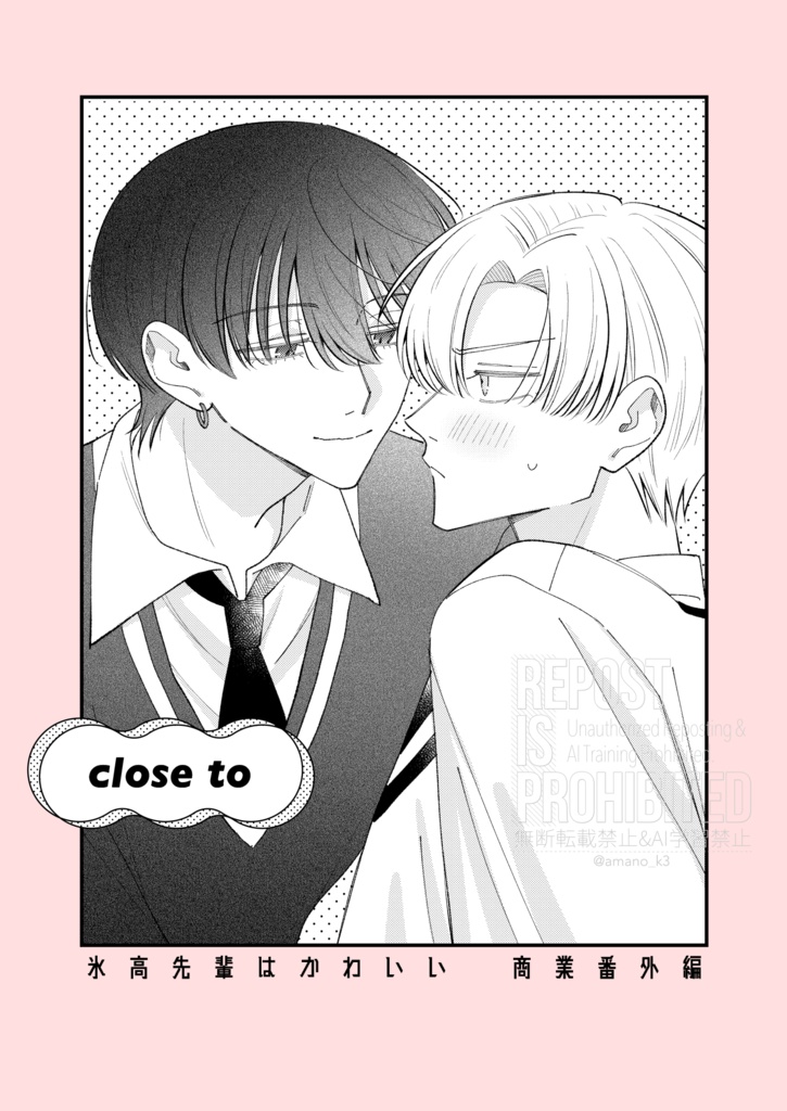 【創作BL】close to