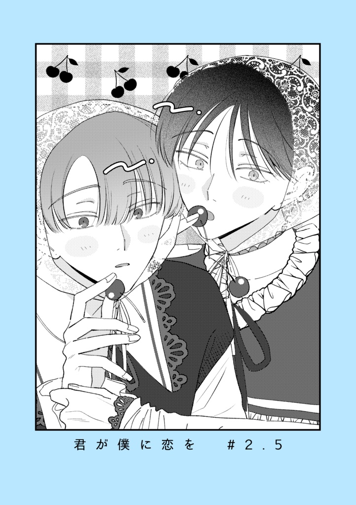 【創作BL】君が僕に恋を#2.5