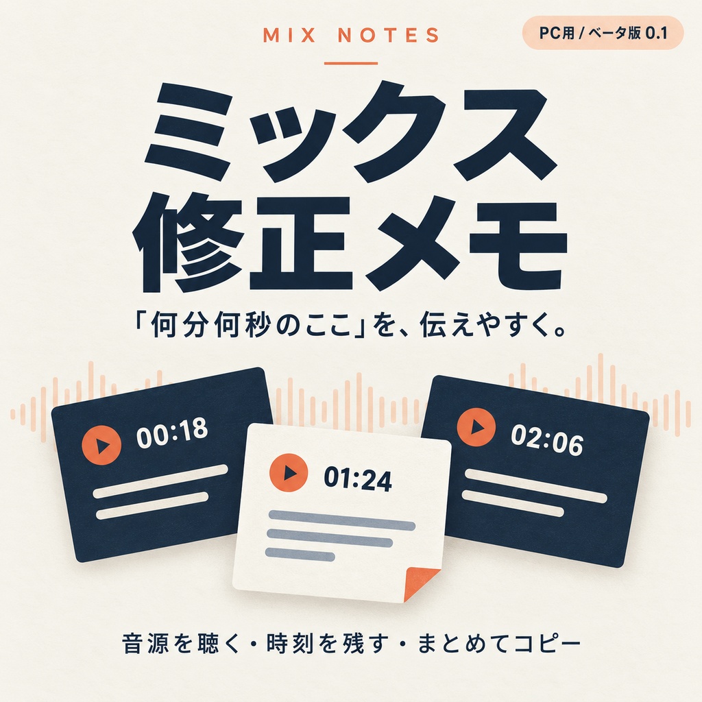 ミックス修正メモ｜時刻付きの音源レビュー用ツール【PC用・ベータ版0.1】