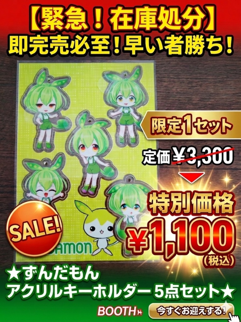 【限定1セット・66%OFF】ずんだもん アクリルキーホルダー豪華5点セット★在庫処分特価1,100円！