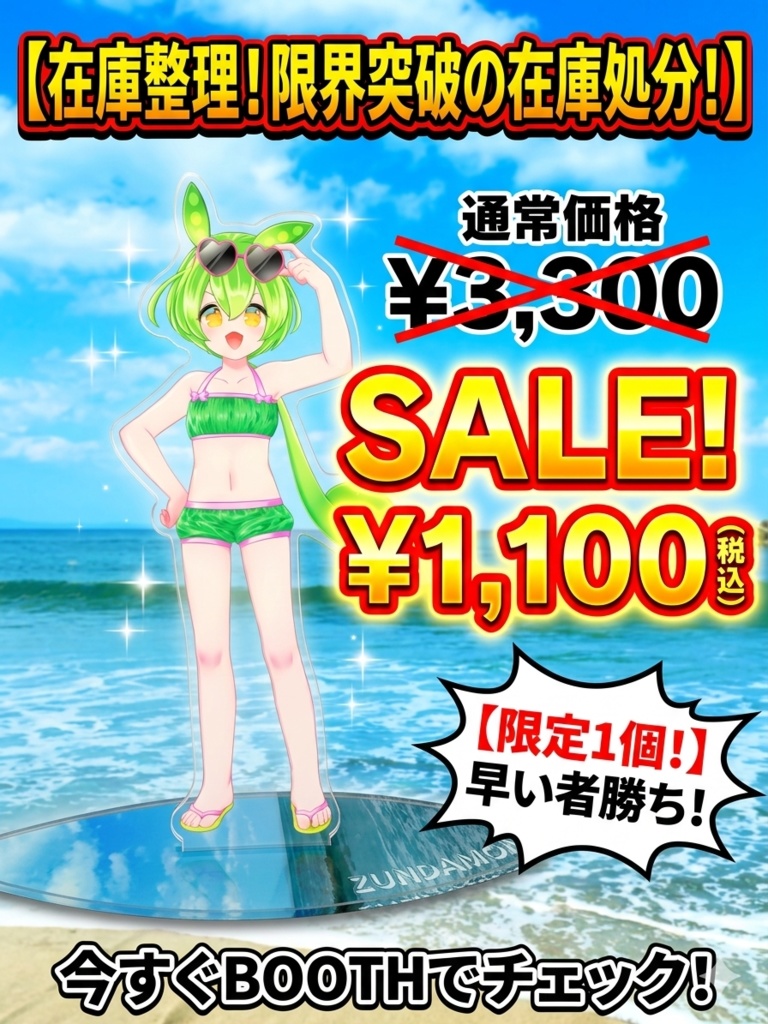 【現品限り・66%OFF】A4サイズ サーファーずんだもん アクリルスタンド(サーフボード型台座)★在庫処分特価1,100円!