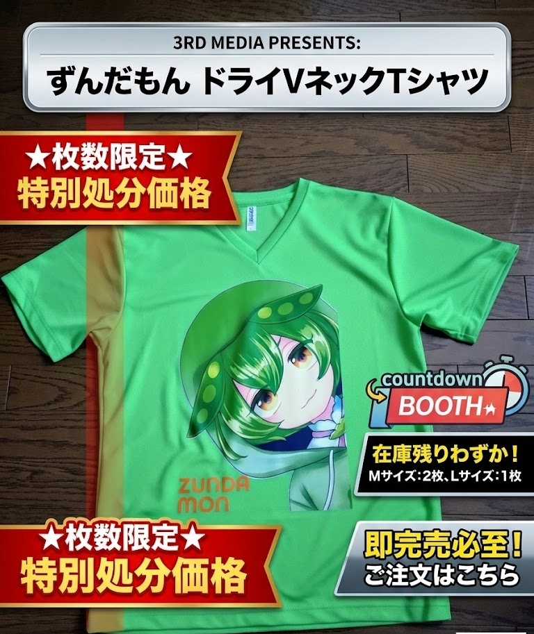 ★枚数限定★特別処分価格★ ずんだもんドライVネックTシャツ