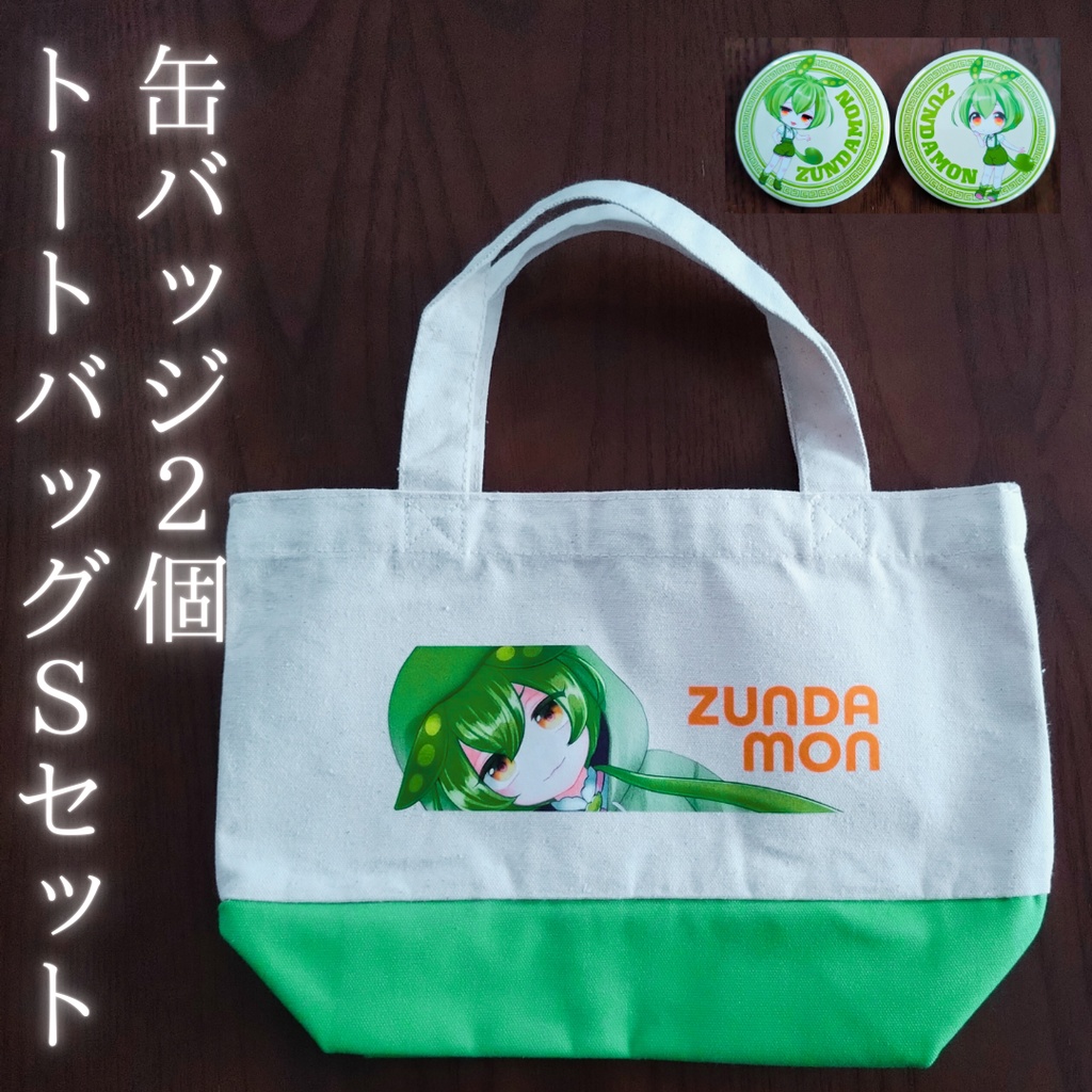 ★ずんだもん★　トートバッグＳ☆缶バッジ２個セット