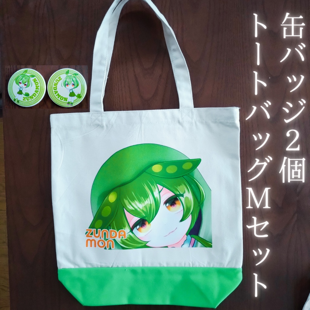 ★ずんだもん★　トートバッグM☆缶バッジ２個セット