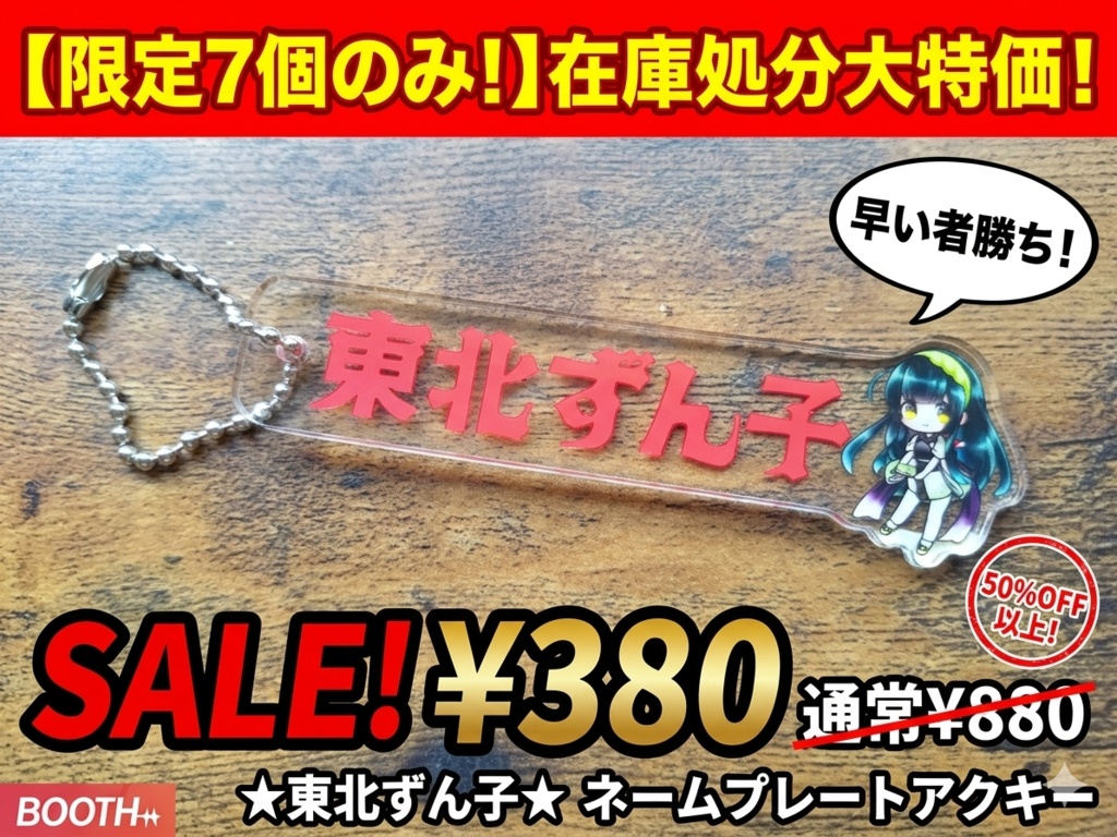 ★個数限定★半額以下★　東北ずん子ネームプレートアクキー　キラキラシール付き
