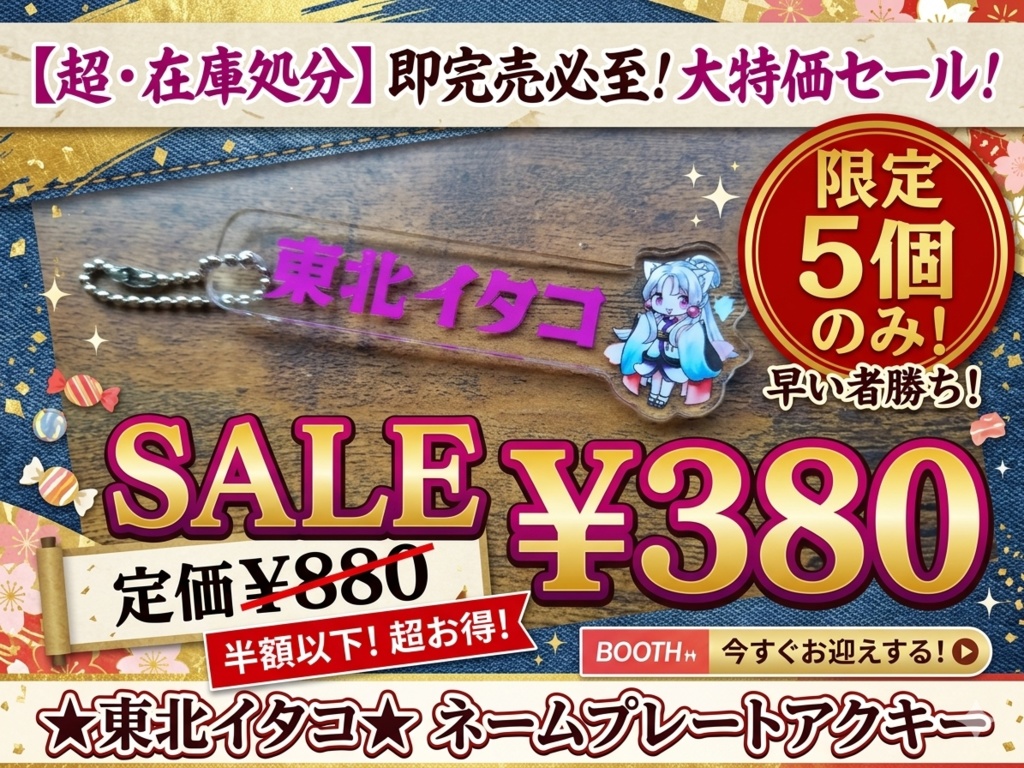 ★個数限定★半額以下★　東北イタコネームプレートアクキー　キラキラシール付き