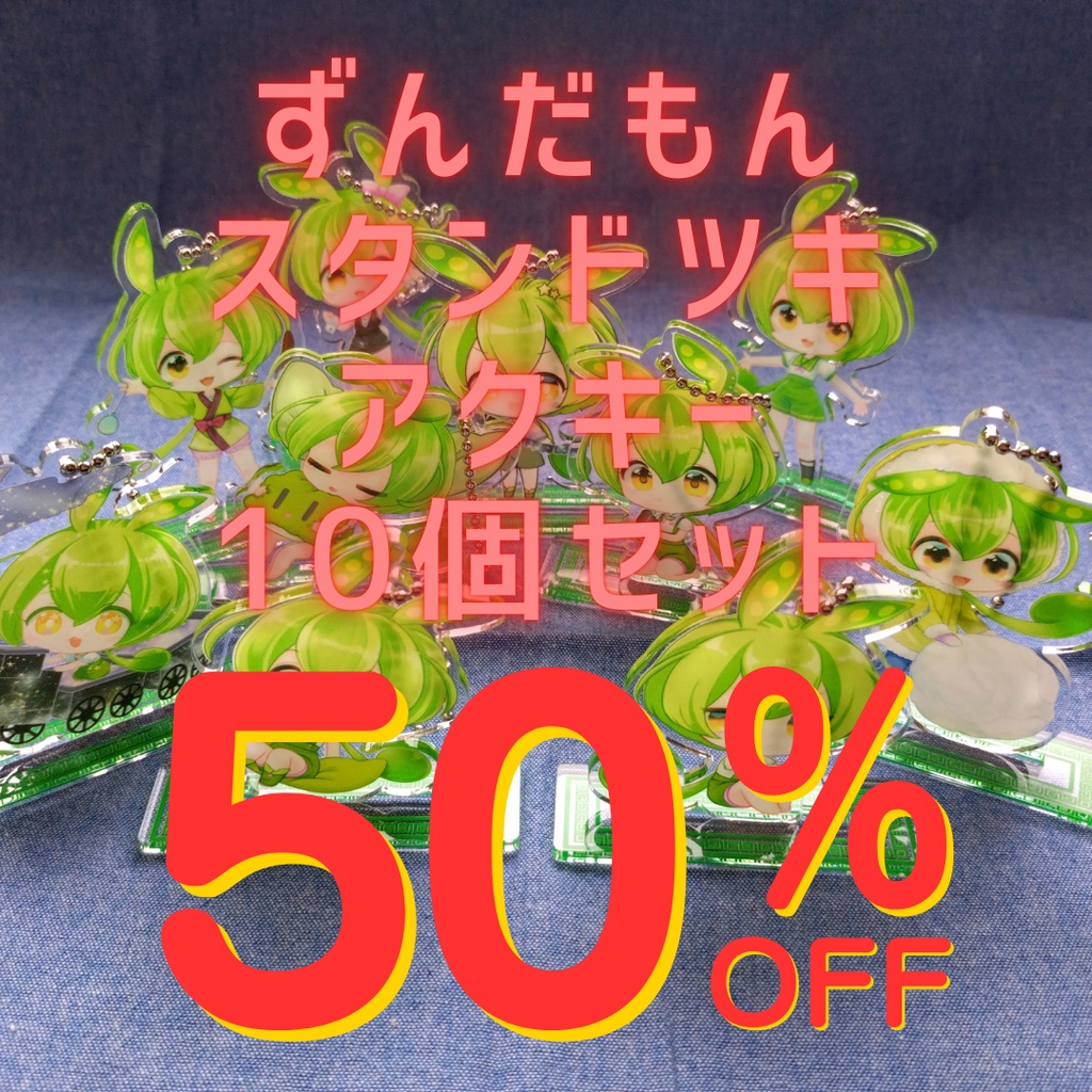 新商品発売記念🎉限定5ｾｯﾄ ずんだもんアクキーセット✨50%OFF✨