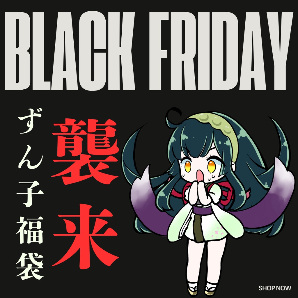 ★東北ずん子★　お得MAX！ブラックフライデースペシャル福袋