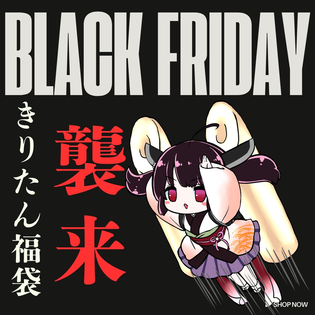 ★東北きりたん★　お得MAX！ブラックフライデースペシャル福袋