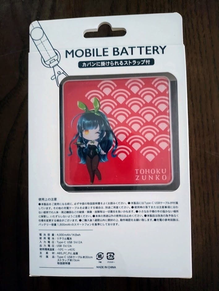 【在庫一掃!50%OFF】東北ずん子 和モダン・モバイルバッテリー (4,000mAh ストラップ&Type-Cケーブル付)
